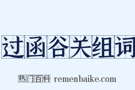过函谷关组词是什么意思的图片